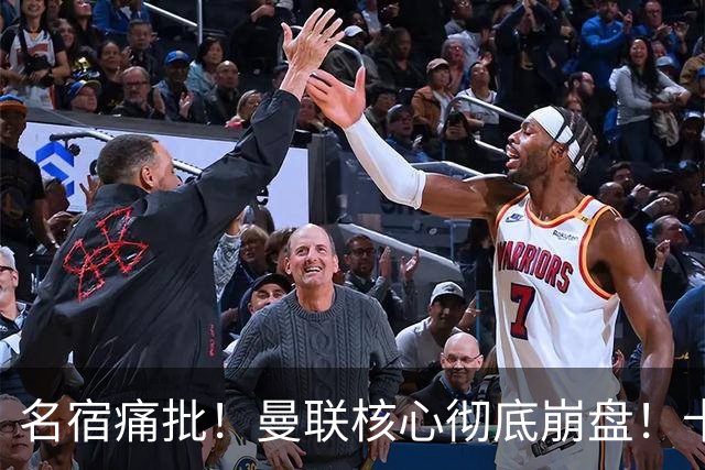 名宿痛批！曼联核心彻底崩盘！卡里克该直接拿下
