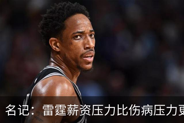 名记：雷霆薪资压力比伤病压力更严峻 米切尔&麦凯恩都要续约