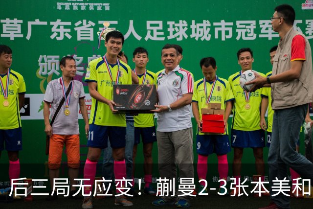 后三局无应变！蒯曼2-3张本美和无缘亚锦赛决赛！