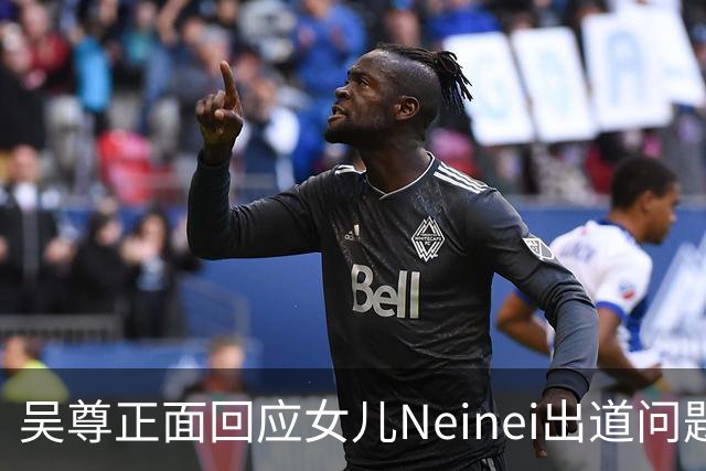 吴尊正面回应女儿Neinei出道问题，不包办人生，他们热爱都会支持