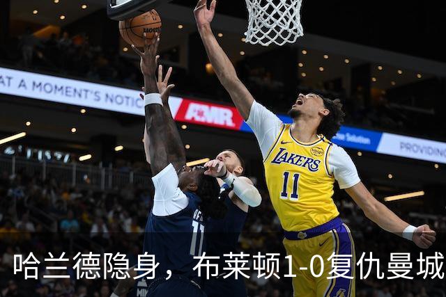 哈兰德隐身，布莱顿1-0复仇曼城送阿森纳大礼包，一战造3大神迹