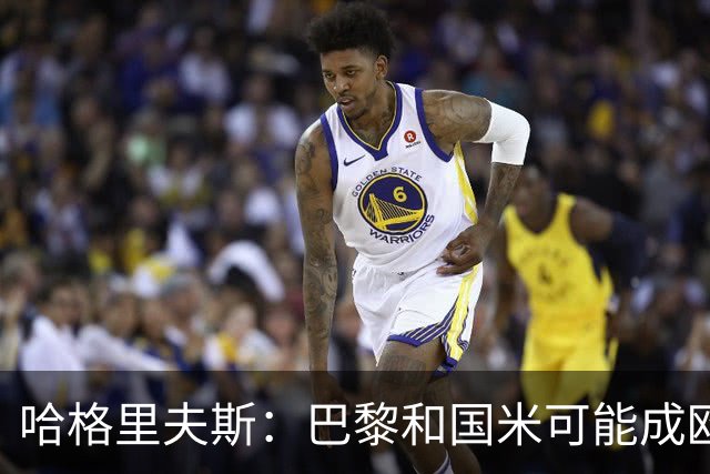 哈格里夫斯：巴黎&国米可能成欧冠黑马