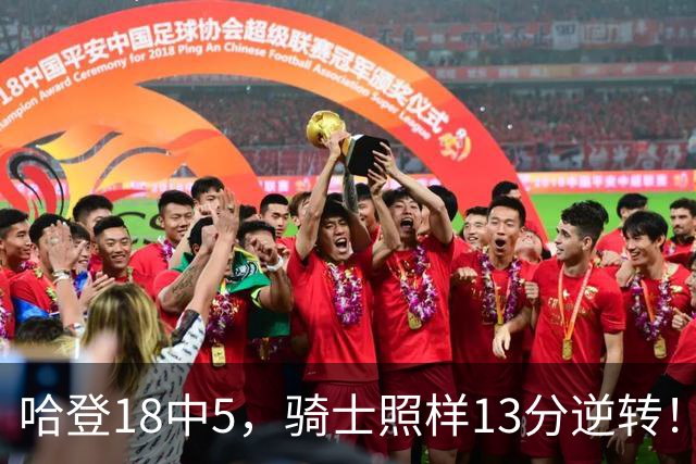 哈登18中5，骑士照样13分逆转！8800万新援暴走，三状元合体憾负
