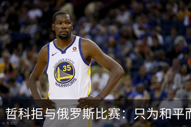 哲科拒与俄罗斯比赛：只为和平而战 与乌克兰人同在