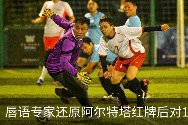 唇语专家还原阿尔特塔红牌后对16岁小将说了什么