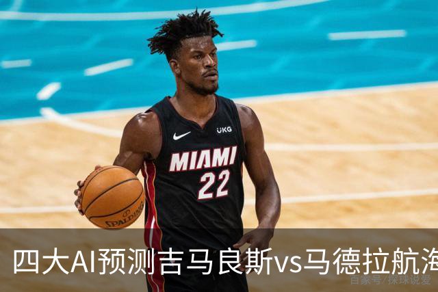 四大AI预测吉马良斯vs马德拉航海：三家看好主胜，豆包猜1比1