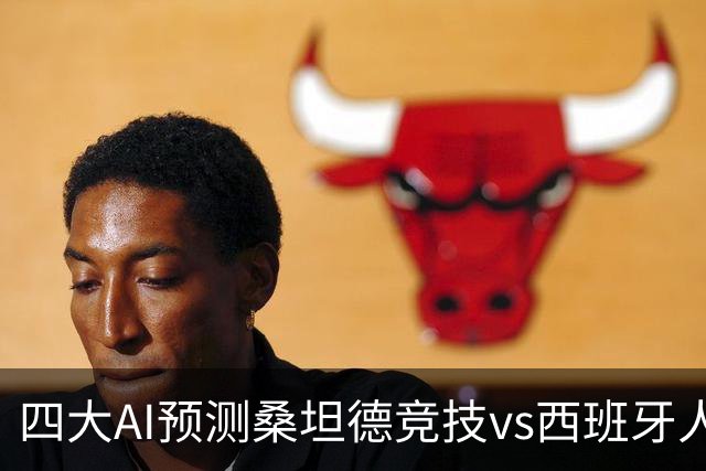 四大AI预测桑坦德竞技vs西班牙人：三家看主胜，Kimi倾向平局