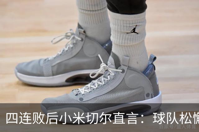 四连败后小米切尔直言：球队松懈了，给了对手太多三分机会