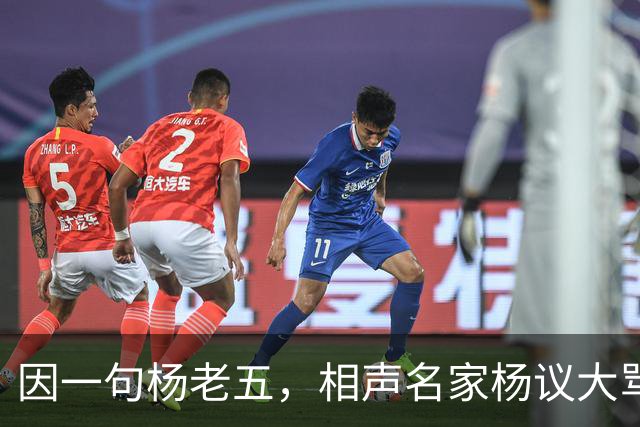 因一句杨老五，相声名家杨议大骂观众，不是说观众是衣食父母么？