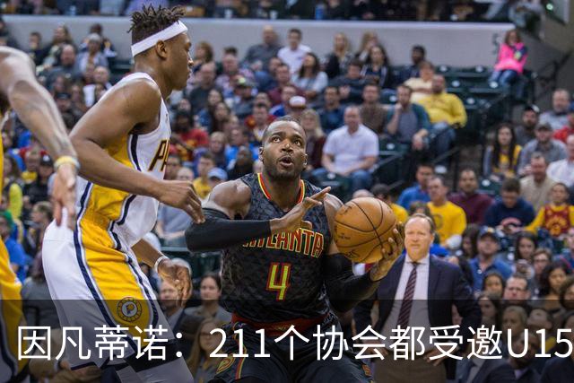 因凡蒂诺：211个协会都受邀U15世界杯正是我们想要的，目前赛事很精彩