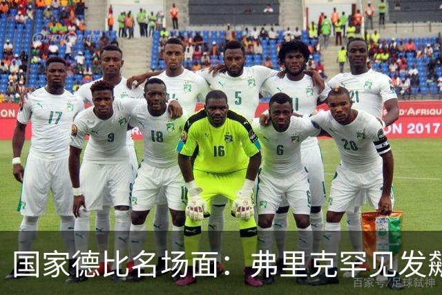 国家德比名场面：弗里克罕见发飙！穆里尼奥滑跪致敬13年前！