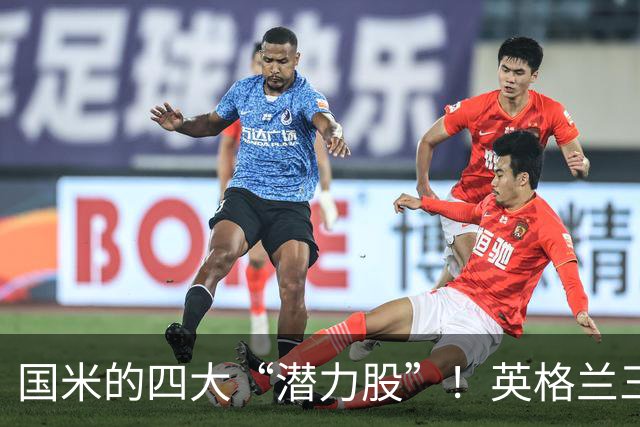 国米的四大“潜力股”！英格兰三斯融入不够，小斯坦需要耐心！
