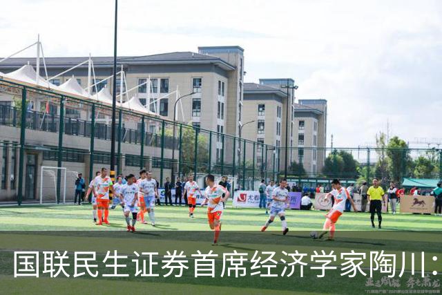 国联民生证券首席经济学家陶川：A股部分板块已显现出较高的配置价值