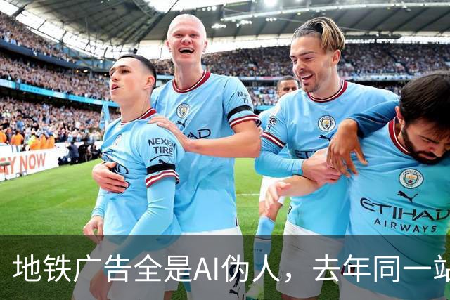 地铁广告全是AI伪人，去年同一站却靠创意拿下10万赞