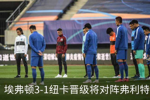 埃弗顿3-1纽卡晋级将对阵弗利特伍德，巴里、哈克尼传射