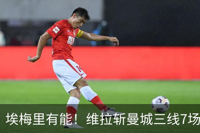 埃梅里有能！维拉斩曼城三线7场6胜1平，夏窗6亿换血前4轮仅1分