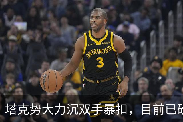 塔克势大力沉双手暴扣，目前已砍下17分5助攻