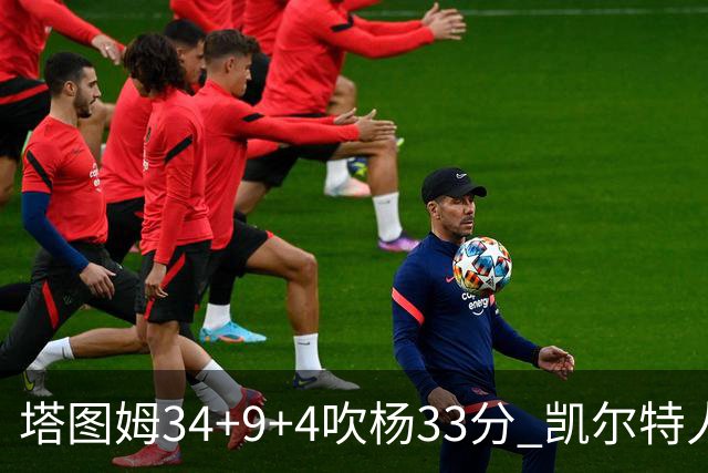 塔图姆34+9+4吹杨33分 凯尔特人主场擒老鹰