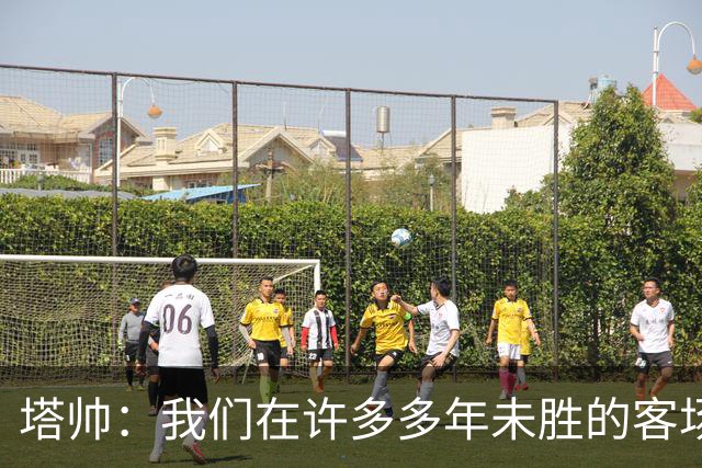 塔帅：我们在许多多年未胜的客场赢球了，安菲尔德是下一目标