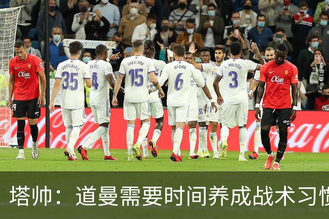 塔帅：道曼需要时间养成战术习惯，而习惯的培养必然需要过程