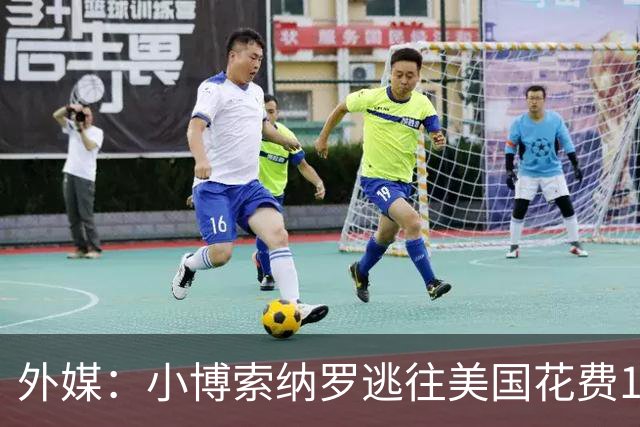 外媒：小博索纳罗逃往美国花费14万美元，付款人仍是谜
