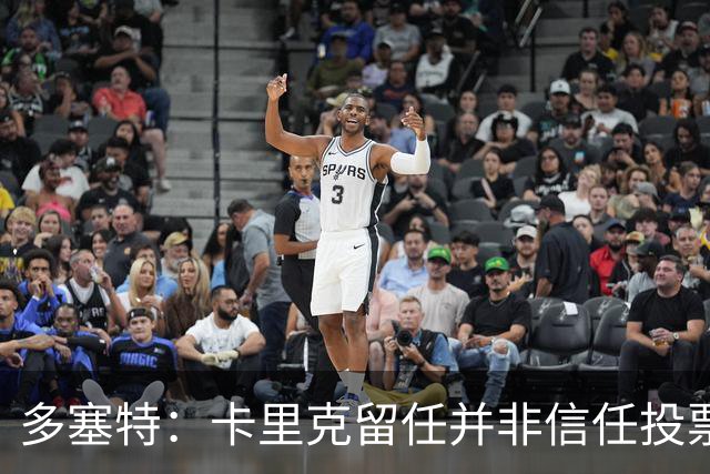 多塞特：卡里克留任并非信任投票，只是暂时维持现状