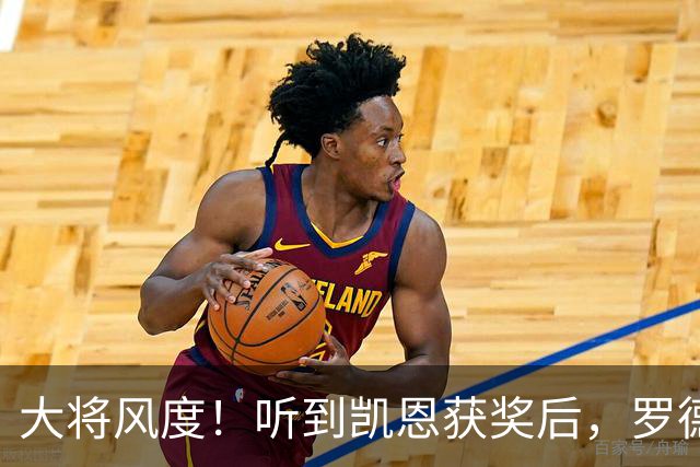 大将风度！听到凯恩获奖后，罗德里第一个起身祝贺