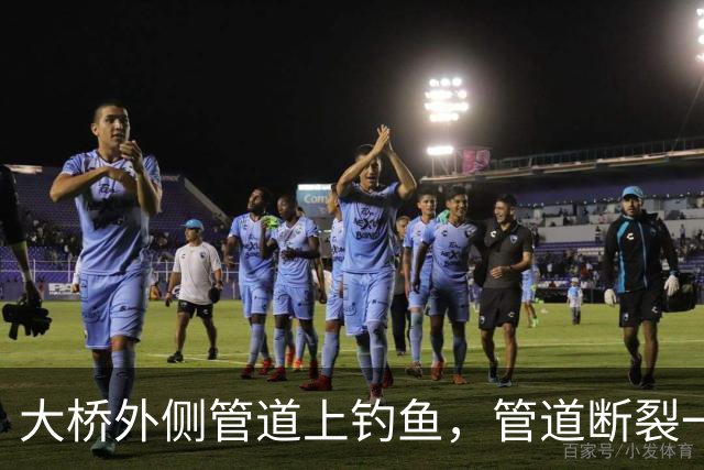 大桥外侧管道上钓鱼，管道断裂一人坠亡