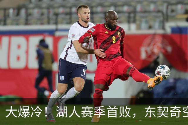 大爆冷！湖人赛季首败，东契奇空砍41+9+5，西部黑马诞生了