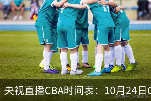 央视直播CBA时间表：10月24日CCTV5+直播广东VS宁波，上海VS福建