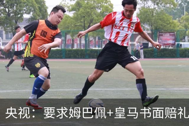 央视：要求姆巴佩+皇马书面赔礼道歉，否则免谈！中国足协已严正交涉