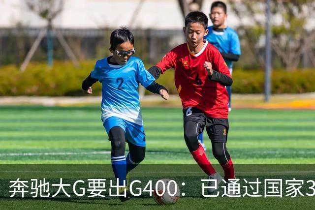 奔驰大G要出G400：已通过国家3C认证，比G500便宜很多！