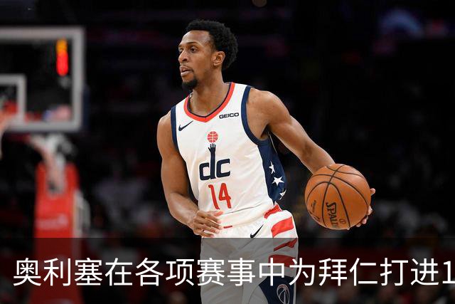 奥利塞在各项赛事中为拜仁打进12球，力压凯恩成队内头号射手