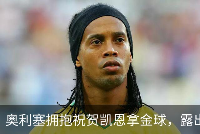 奥利塞拥抱祝贺凯恩拿金球，露出非常稀有的开心笑容
