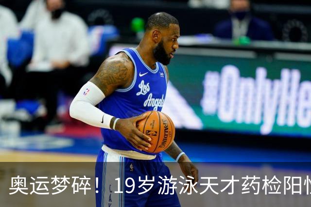 奥运梦碎！19岁游泳天才药检阳性，被禁赛2年，教练竟只被"警告"