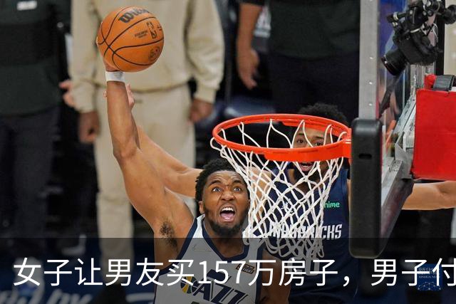 女子让男友买157万房子，男子付完10多万首付，两人分手，男子把房子送她，直接出国。谁料，女子崩溃喊话前任：还不起130万房贷，你接盘吧