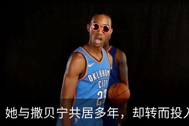 她与撒贝宁共居多年，却转而投入富豪怀抱，如今两人状况迥异