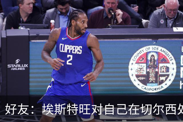 好友：埃斯特旺对自己在切尔西处境感到失望，但他不想离开切尔西