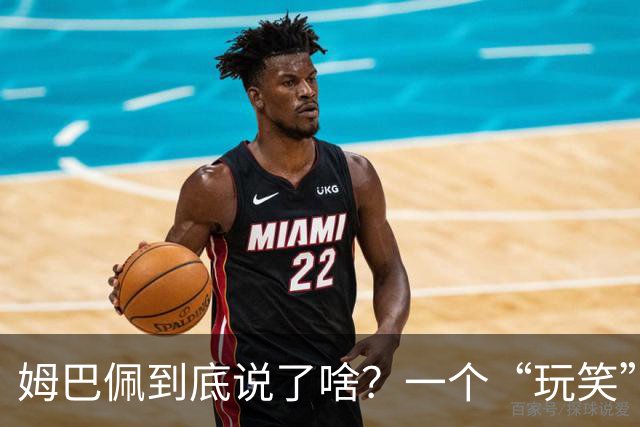 姆巴佩到底说了啥？一个“玩笑”引发的连锁反应，或遭商业反噬