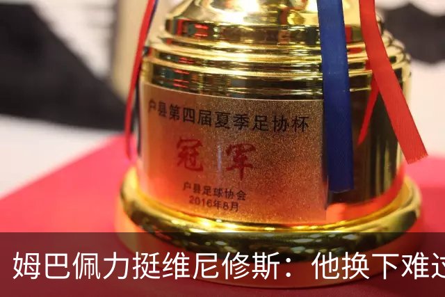 姆巴佩力挺维尼修斯：他换下难过是好事，说明渴望做贡献