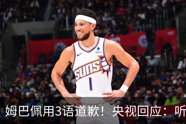 姆巴佩用3语道歉！央视回应：听其言更观其行 望其和皇马痛改前非