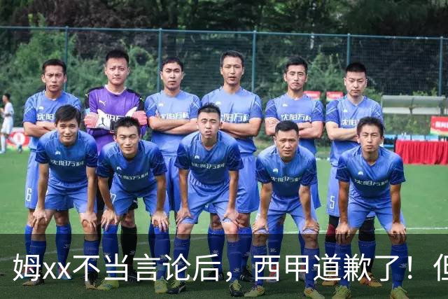 姆xx不当言论后，西甲道歉了！但从口头落实到实际行动也很重要
