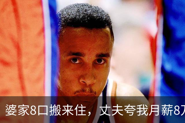婆家8口搬来住，丈夫夸我月薪8万能养全家，我直接出差：你伺候