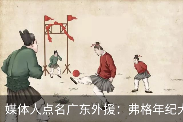 媒体人点名广东外援：弗格年纪大了，阿祖布克是个玻璃人