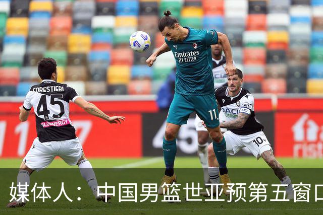 媒体人：中国男篮世亚预第五窗口期的集训名单已经确定