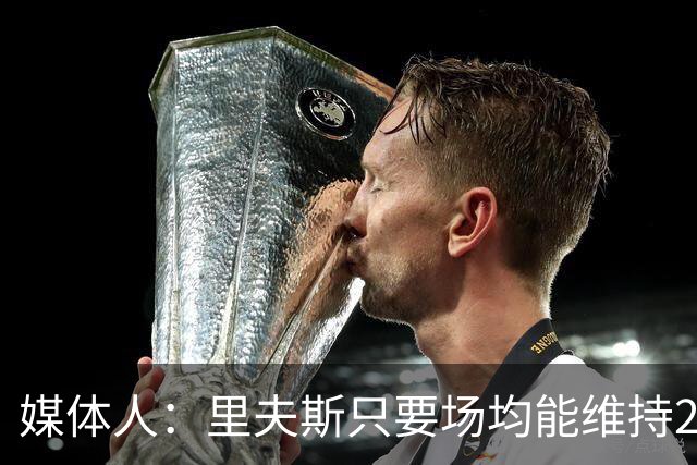 媒体人：里夫斯只要场均能维持22-25分的水平 合同就完全不溢价