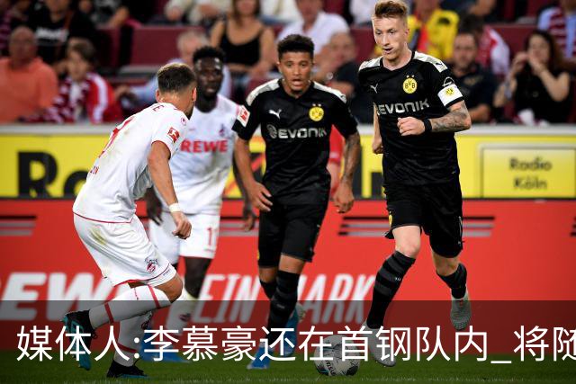 媒体人:李慕豪还在首钢队内 将随队赴杭州参赛