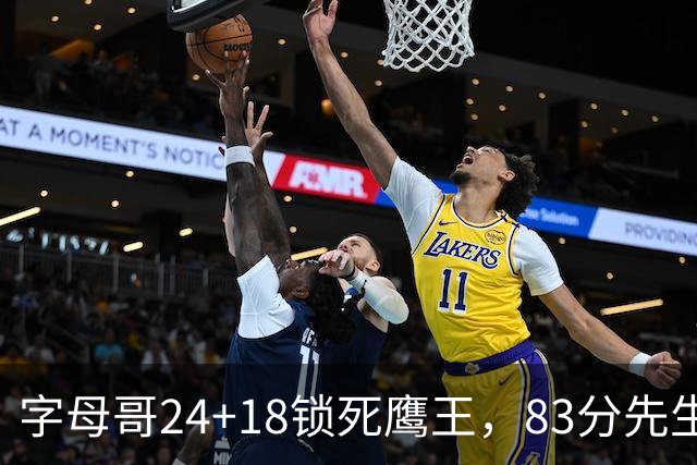 字母哥24+18锁死鹰王，83分先生触底反弹，热火大胜老鹰夺首胜
