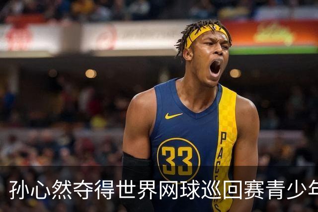 孙心然夺得世界网球巡回赛青少年年终总决赛女单冠军