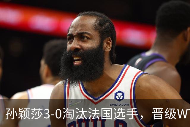 孙颖莎3-0淘汰法国选手，晋级WTT冠军赛蒙特利埃站女单16强